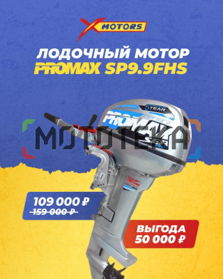 Лодочный мотор Promax (Промакс) SP9.9FHS (15) EXTRA